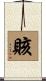 賅 Scroll