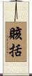 賅括 Scroll