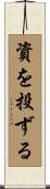 資を投ずる Scroll