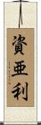資亜利 Scroll