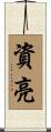 資亮 Scroll