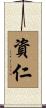 資仁 Scroll