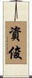 資俊 Scroll