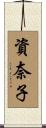 資奈子 Scroll