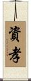 資孝 Scroll