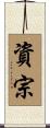 資宗 Scroll