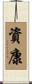 資康 Scroll