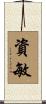 資敏 Scroll