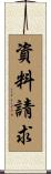 資料請求 Scroll