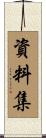 資料集 Scroll