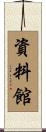 資料館 Scroll