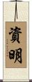 資明 Scroll