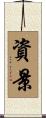 資景 Scroll