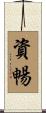 資暢 Scroll