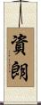 資朗 Scroll