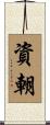 資朝 Scroll