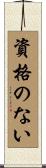 資格のない Scroll
