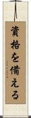 資格を備える Scroll