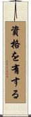 資格を有する Scroll