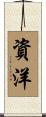 資洋 Scroll