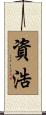 資浩 Scroll