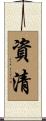 資清 Scroll