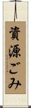 資源ごみ Scroll