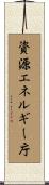 資源エネルギー庁 Scroll