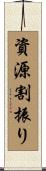 資源割振り Scroll
