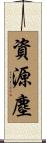 資源塵 Scroll