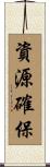 資源確保 Scroll