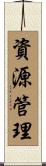 資源管理 Scroll