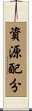 資源配分 Scroll