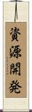 資源開発 Scroll