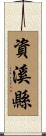 資溪縣 Scroll