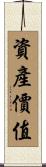 資產價值 Scroll