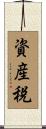 資産税 Scroll