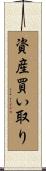 資産買い取り Scroll