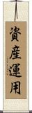 資産運用 Scroll