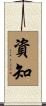 資知 Scroll