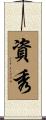 資秀 Scroll