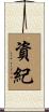 資紀 Scroll