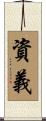 資義 Scroll