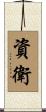 資衛 Scroll