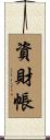 資財帳 Scroll
