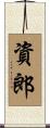 資郎 Scroll