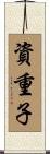 資重子 Scroll