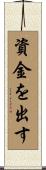 資金を出す Scroll