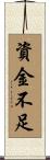 資金不足 Scroll