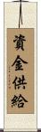 資金供給 Scroll